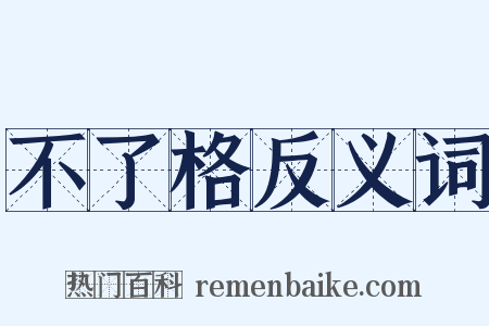 不了格反义词是什么意思的图片